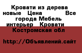 Кровати из дерева новые › Цена ­ 8 000 - Все города Мебель, интерьер » Кровати   . Костромская обл.